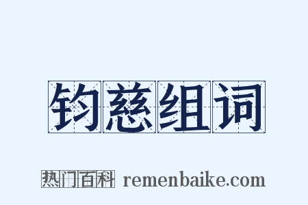 钧慈组词是什么意思的图片